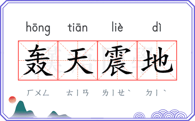 轰天震地
