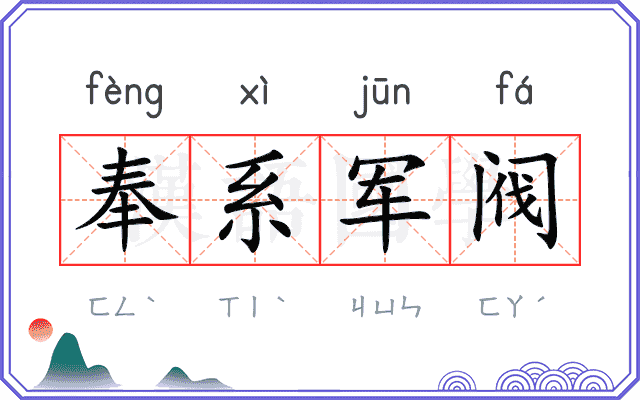 奉系军阀