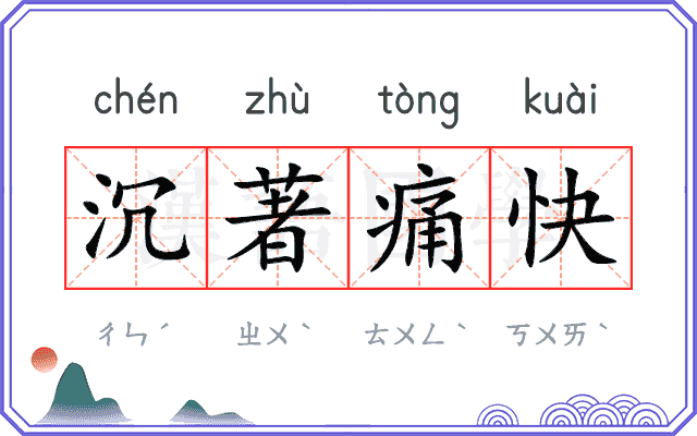 沉著痛快