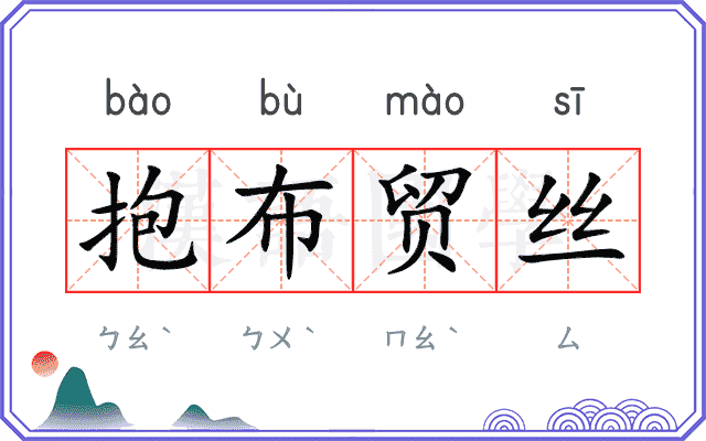 抱布贸丝