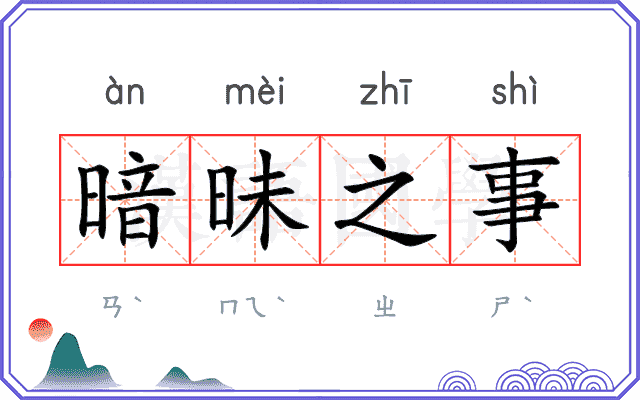 暗昧之事