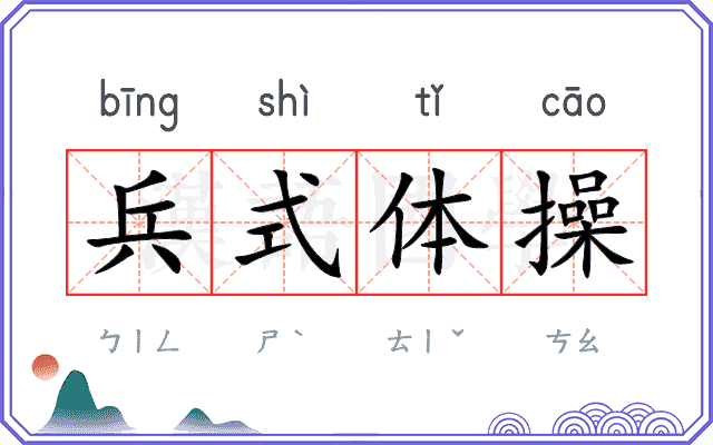 兵式体操