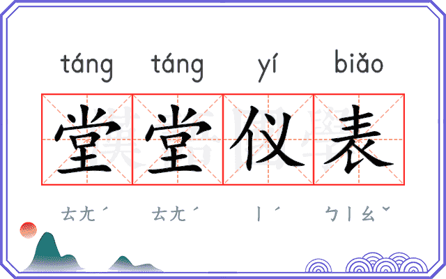 堂堂仪表