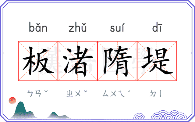 板渚隋堤