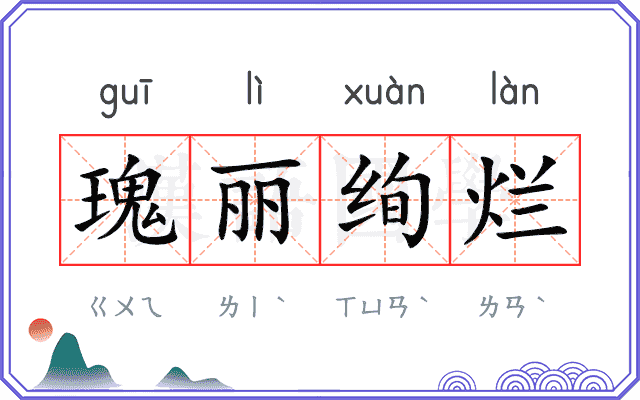 瑰丽绚烂