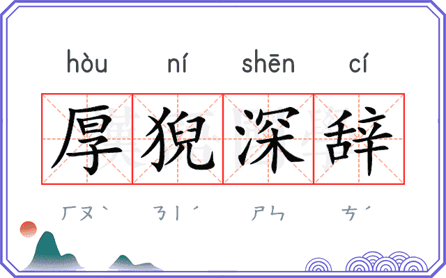 厚猊深辞