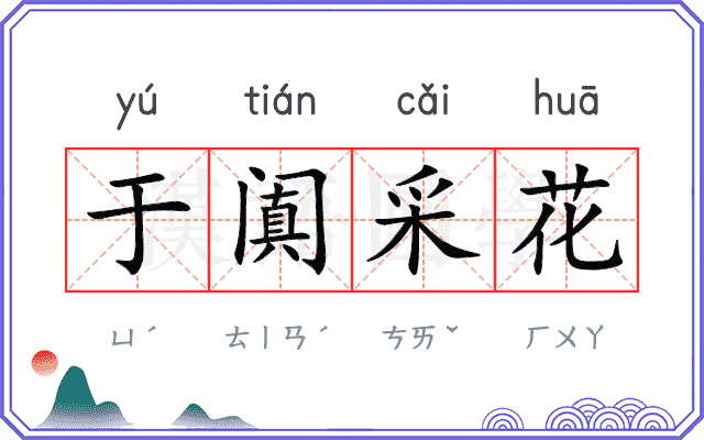 于阗采花