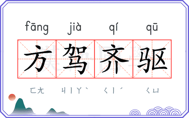 方驾齐驱