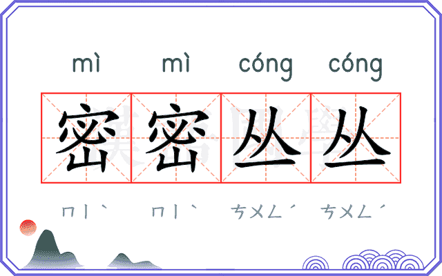 密密丛丛