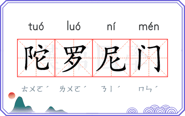 陀罗尼门