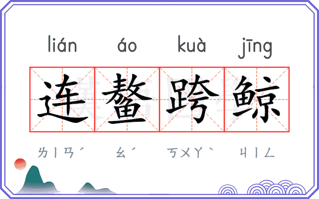 连鳌跨鲸