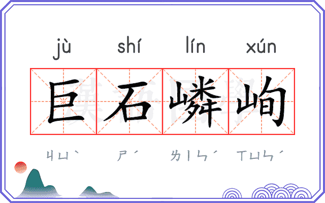 巨石嶙峋
