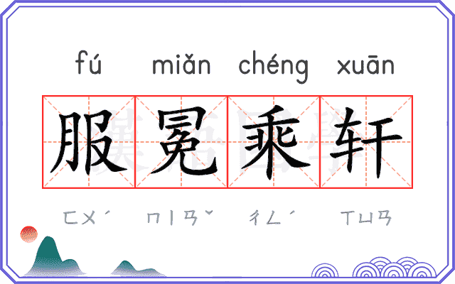服冕乘轩
