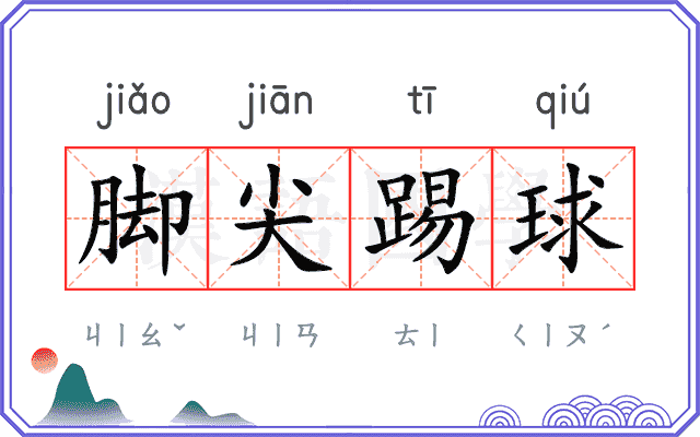 脚尖踢球