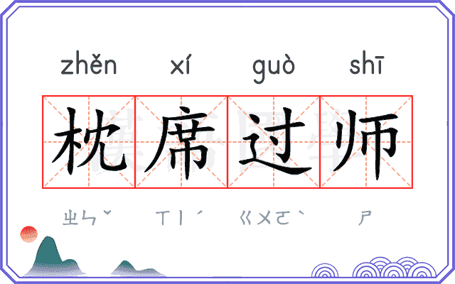 枕席过师