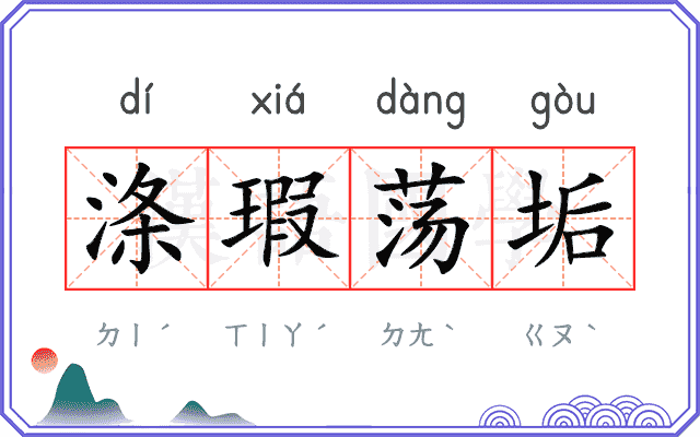 涤瑕荡垢