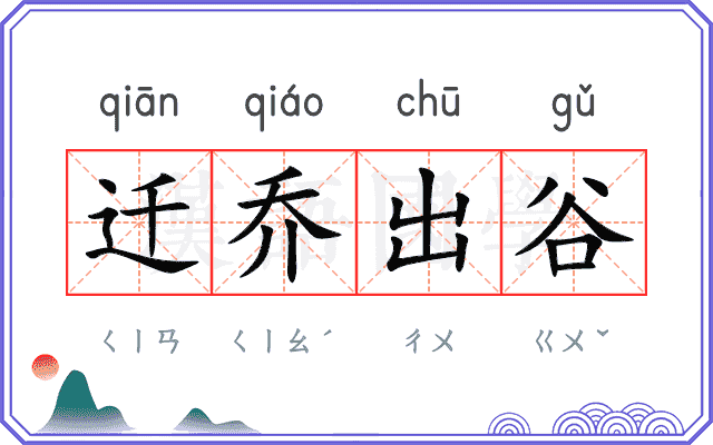 迁乔出谷