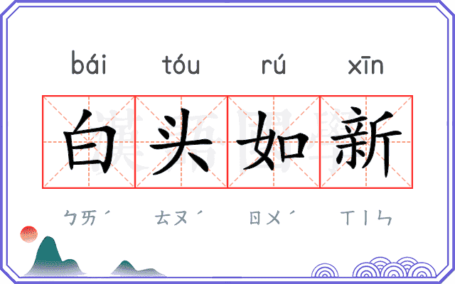 白头如新