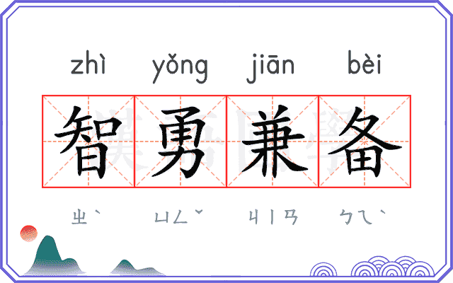 智勇兼备