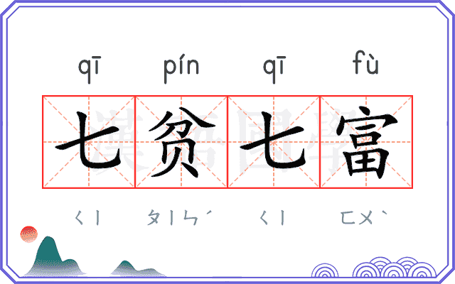 七贫七富