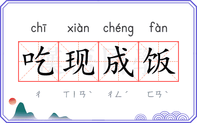 吃现成饭