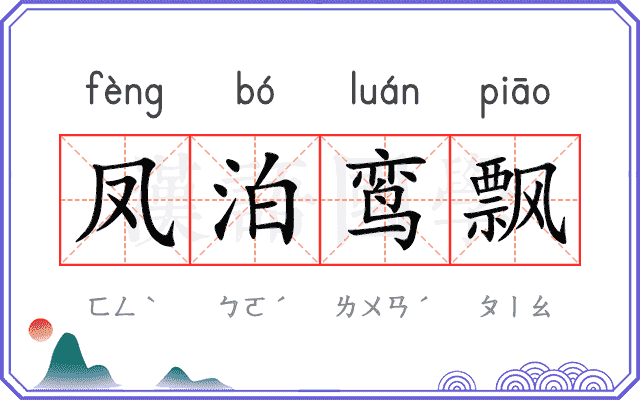凤泊鸾飘