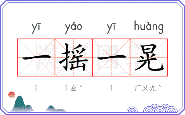 一摇一晃