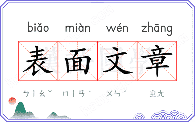 表面文章