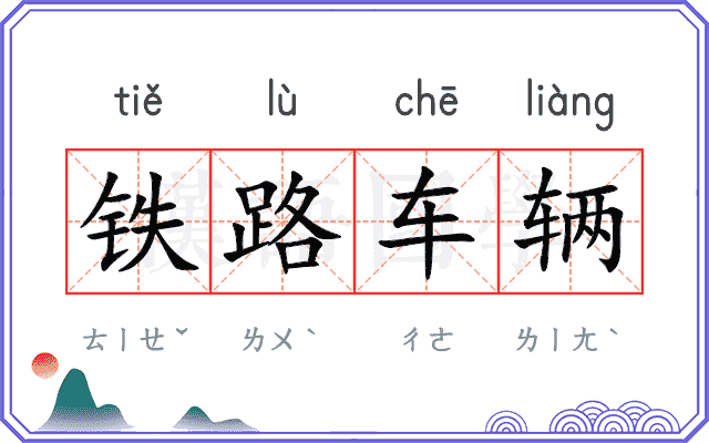 铁路车辆