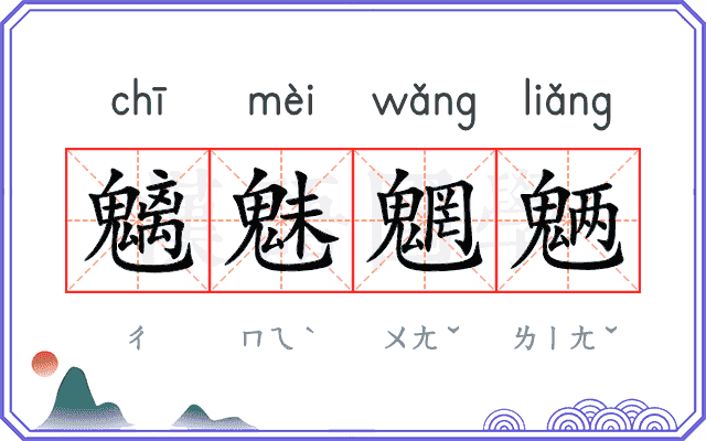 魑魅魍魉