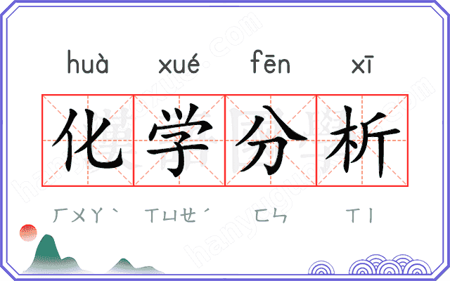 化学分析