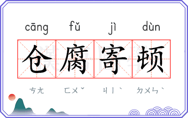 仓腐寄顿