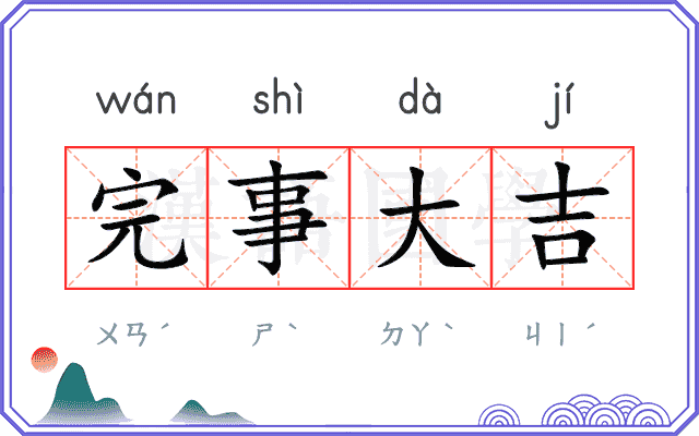 完事大吉
