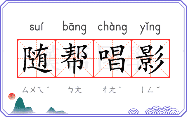 随帮唱影