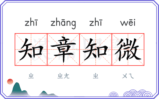 知章知微