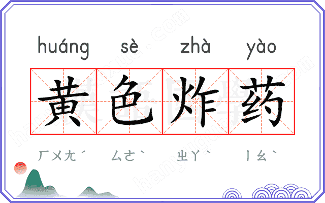 黄色炸药