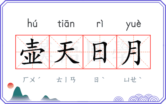 壶天日月