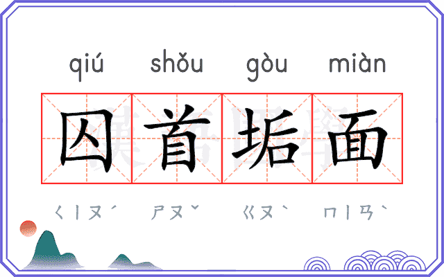 囚首垢面