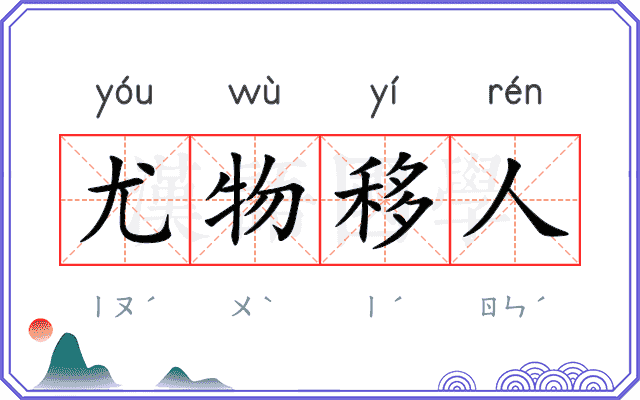 尤物移人