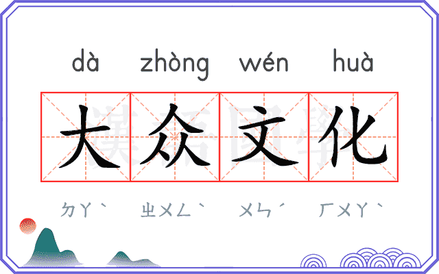 大众文化