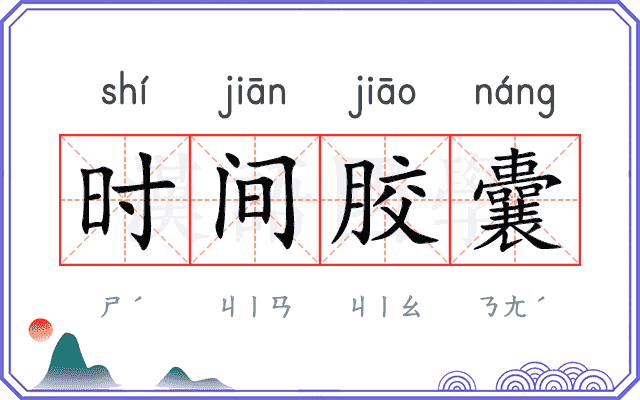 时间胶囊