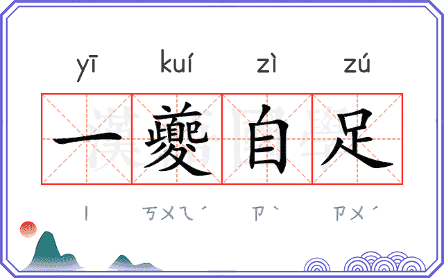 一夔自足