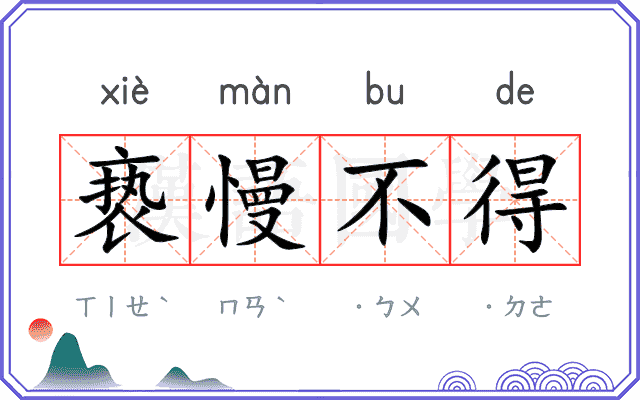 亵慢不得