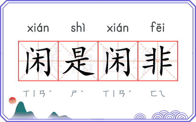 闲是闲非
