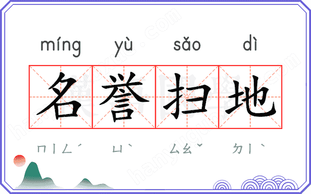 名誉扫地
