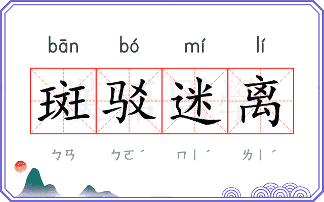 斑驳迷离