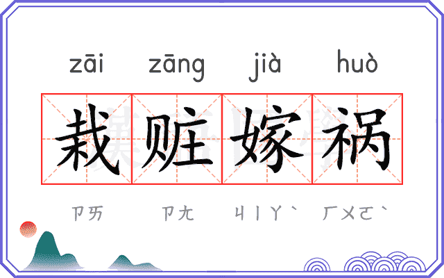 栽赃嫁祸