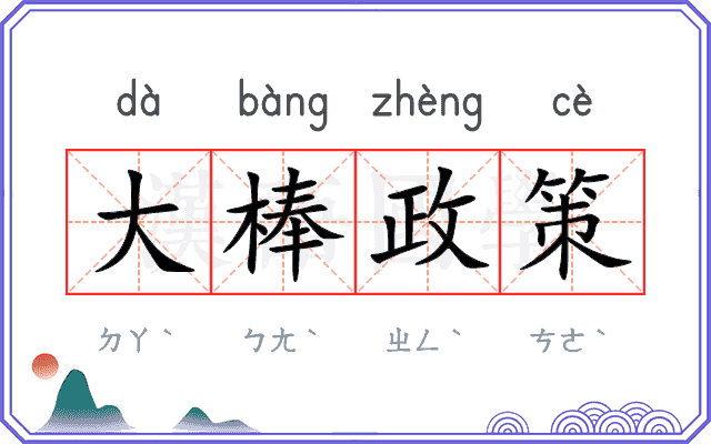 大棒政策