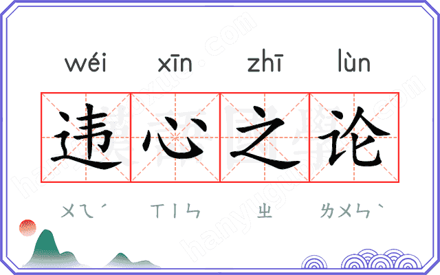 违心之论