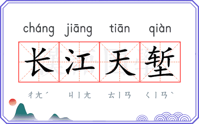 长江天堑